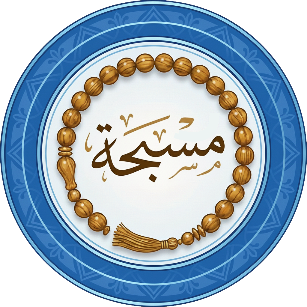 المسبحة